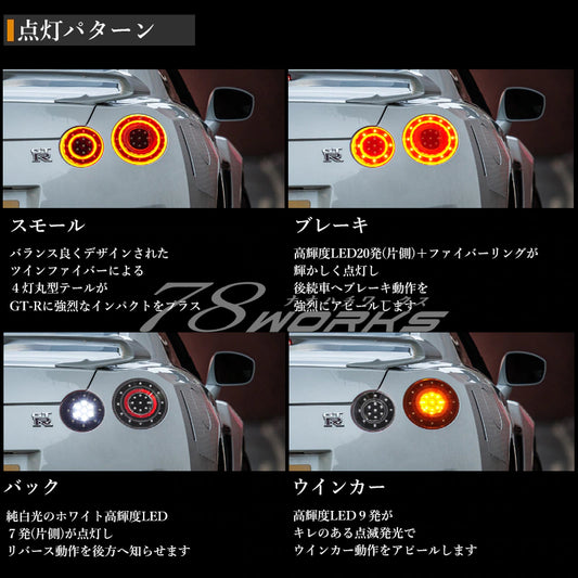 R35 NISSAN GT-R Fiber Taillights LED turn signals Black / Red Clear